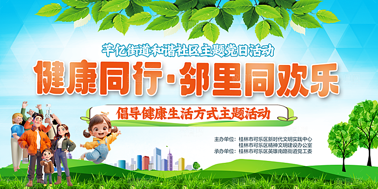 健康同行·邻里同欢乐