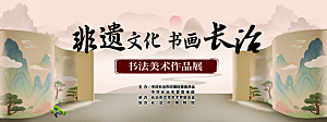 非遗主题书画展背景