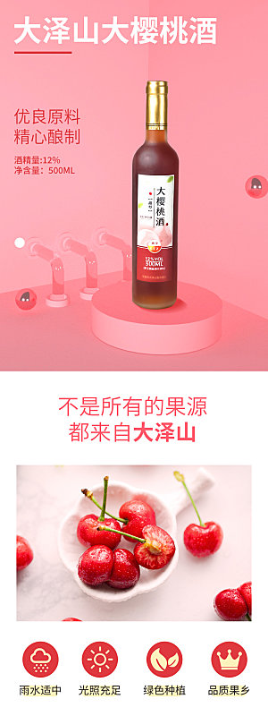 淘宝电商果酒活动促销详情页