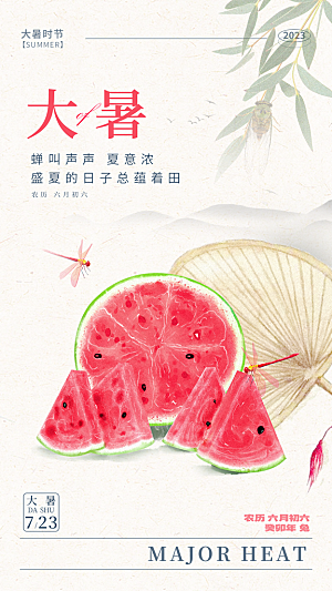 大暑节气宣传海报