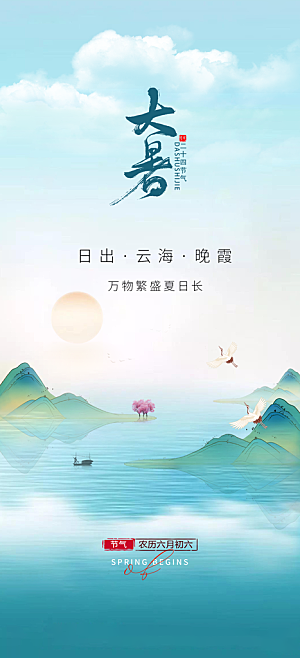 大暑节气宣传海报