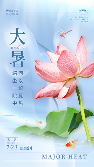 大暑节气宣传海报