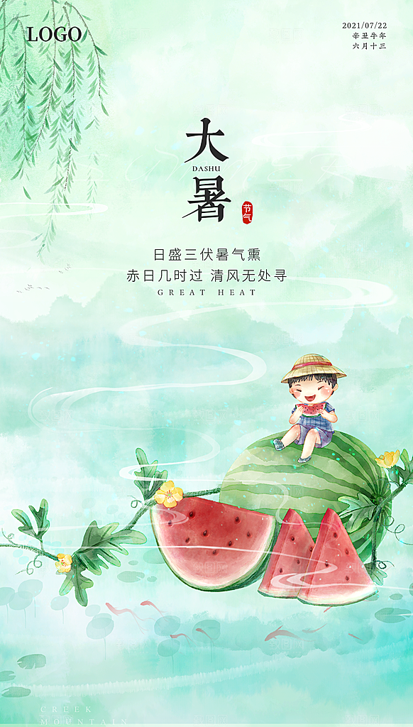 传统节气大暑宣传海报