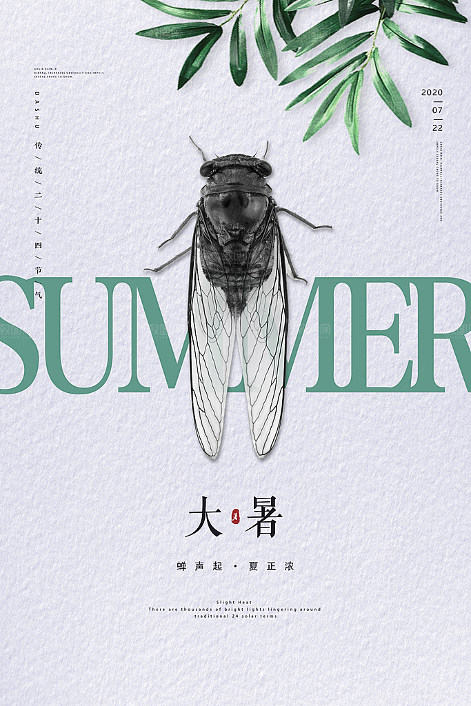 传统节气大暑宣传海报