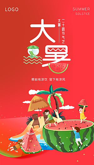 传统节气大暑宣传海报