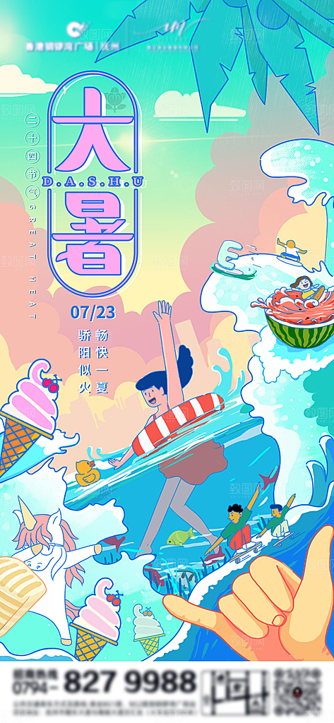 简约大气大暑节气宣传海报
