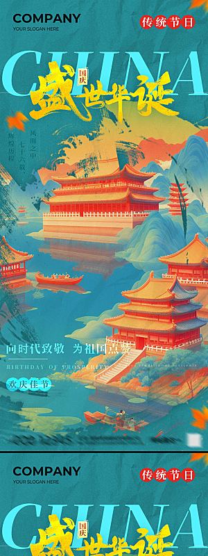 中国风国庆节海报