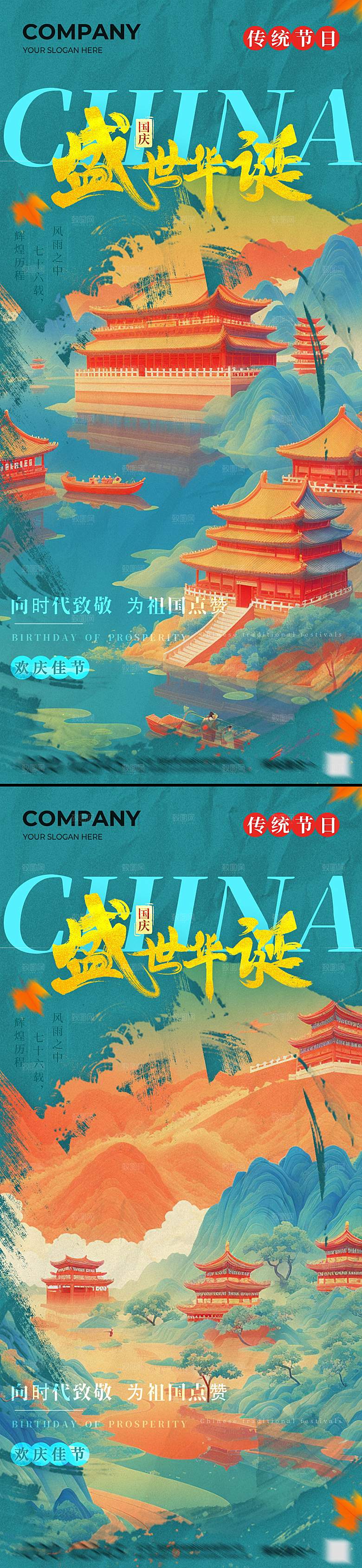 中国风国庆节海报