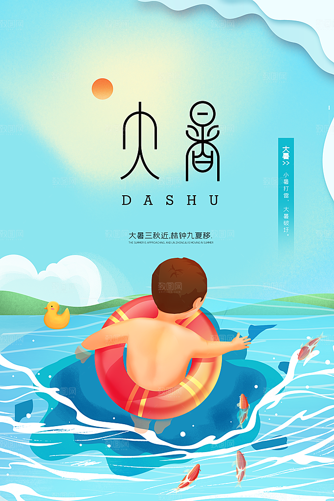 大暑节气传统活动海报