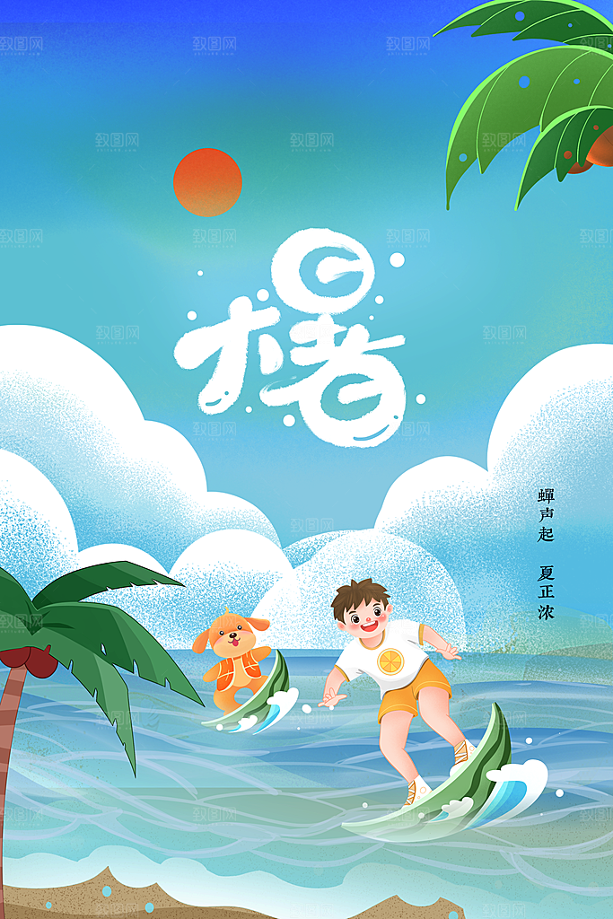 大暑节气传统活动海报