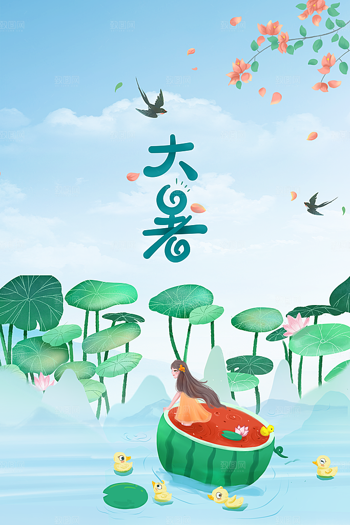 大暑节气传统活动海报