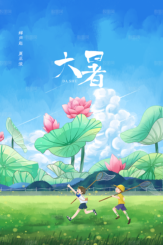 大暑节气传统活动海报