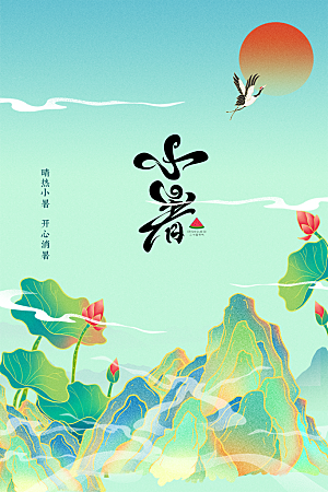 大暑夏天简约活动海报