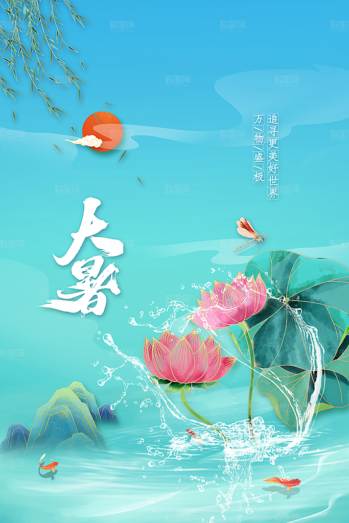 大暑夏天简约活动海报