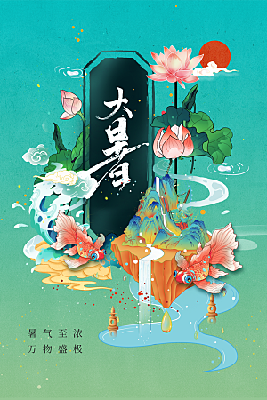 大暑夏天简约活动海报