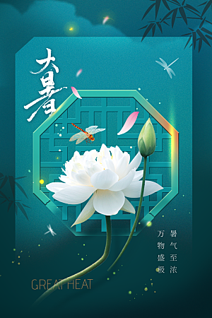 大暑夏天简约活动海报