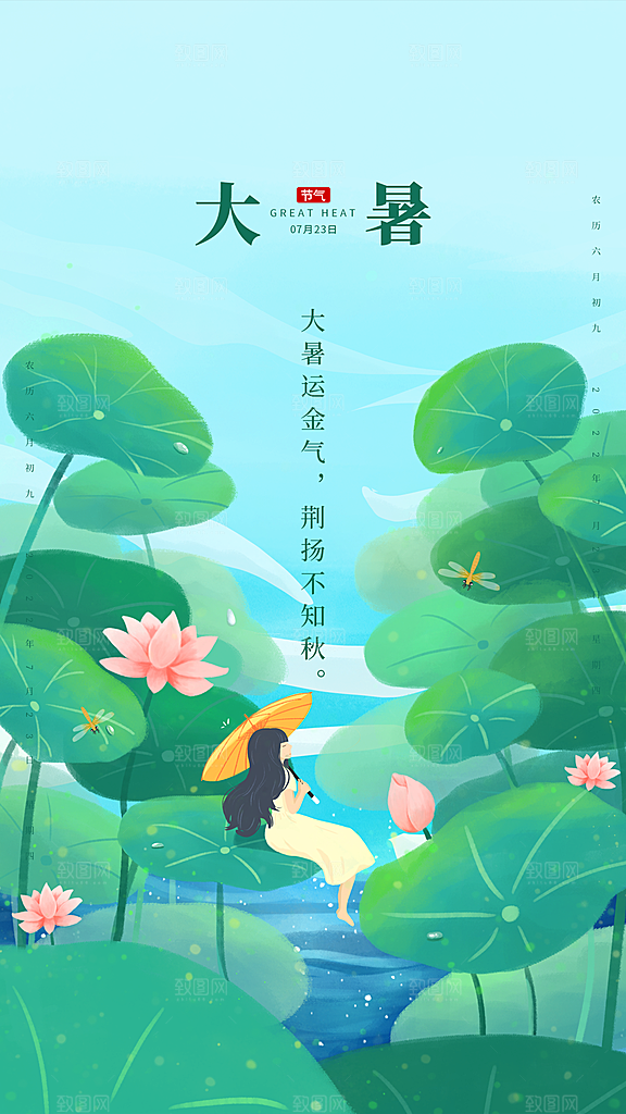 传统节气大暑宣传海报