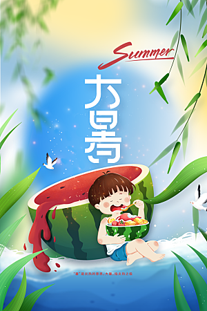大暑节气传统海报