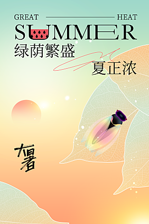 大暑节气活动海报