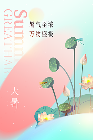 大暑节气活动海报
