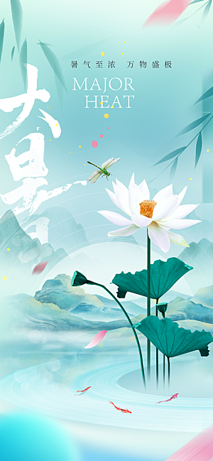 大暑节气活动海报