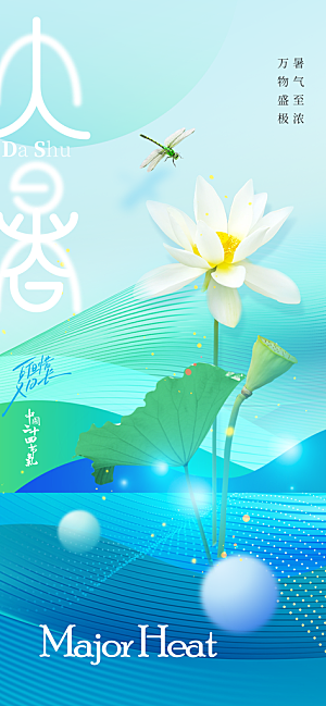 大暑节气活动海报
