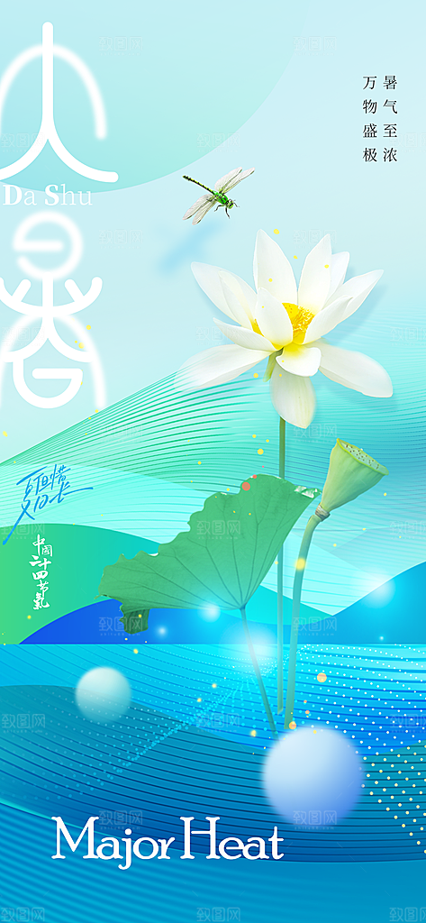 大暑节气活动海报