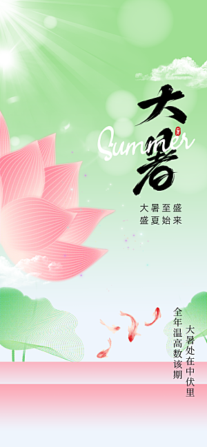 大暑节气活动海报