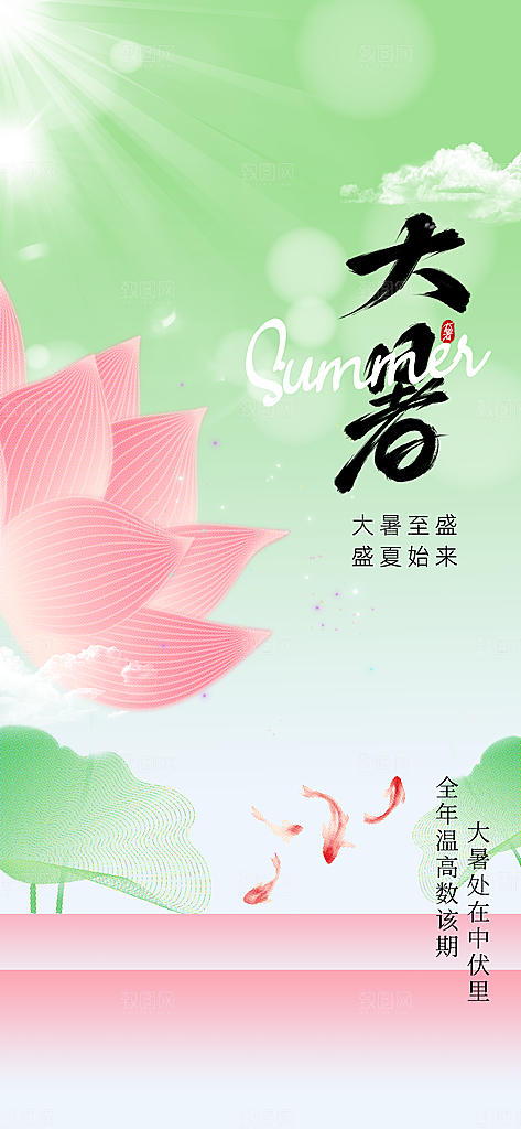 大暑节气活动海报