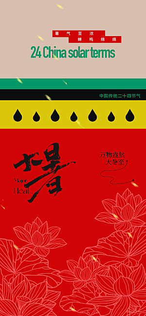 大暑节气活动海报