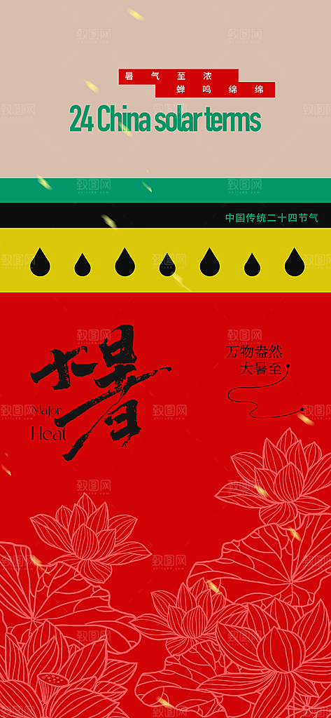 大暑节气活动海报