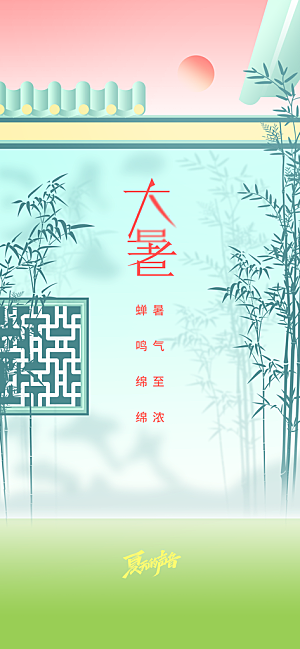 大暑节气活动海报