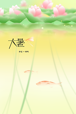 大暑节气活动海报