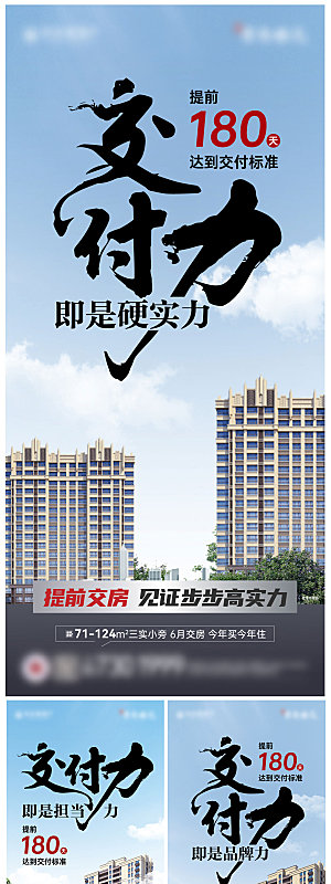 地产交付系列宣传海报