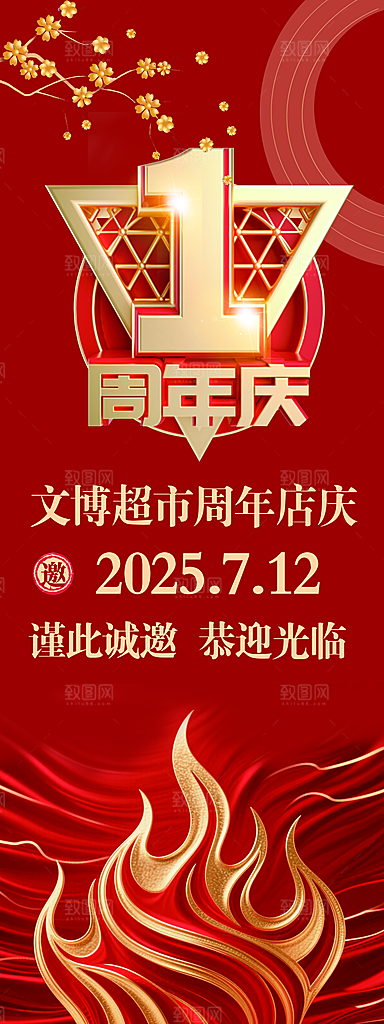 红色大气1周年店庆背景展架