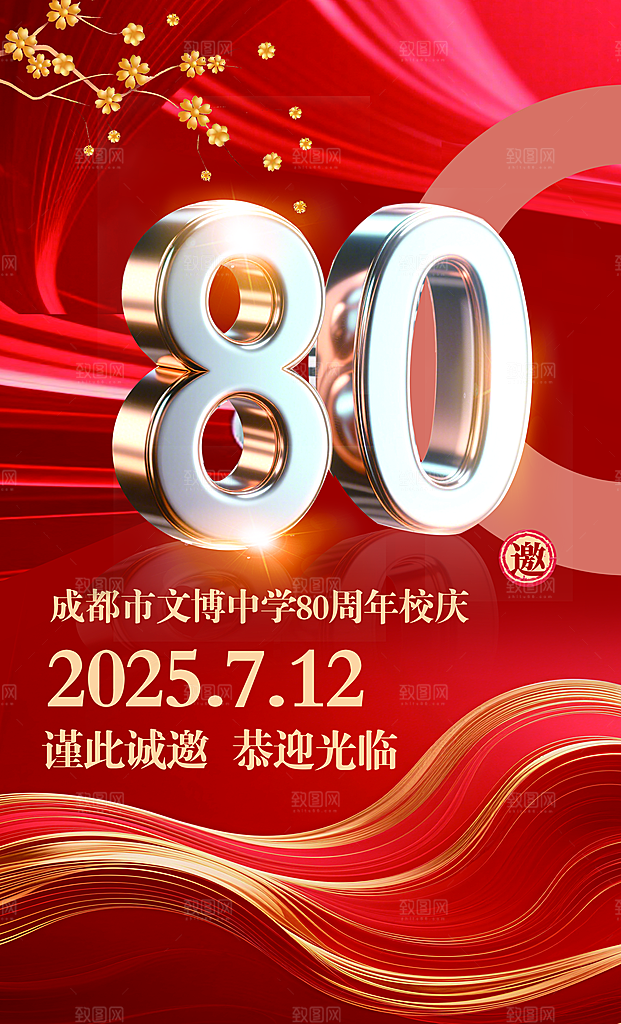 红色大气80周年背景海报