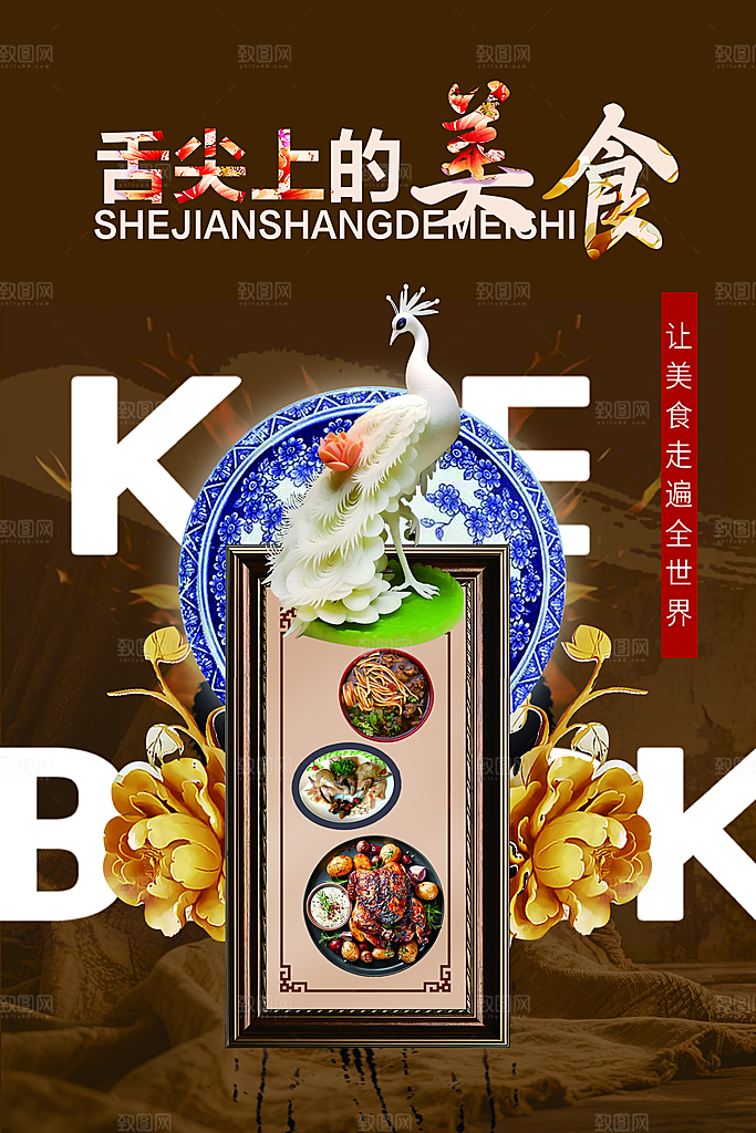 舌尖上的美食大气海报设计