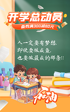 开学总动员黑板学生海报模版设计