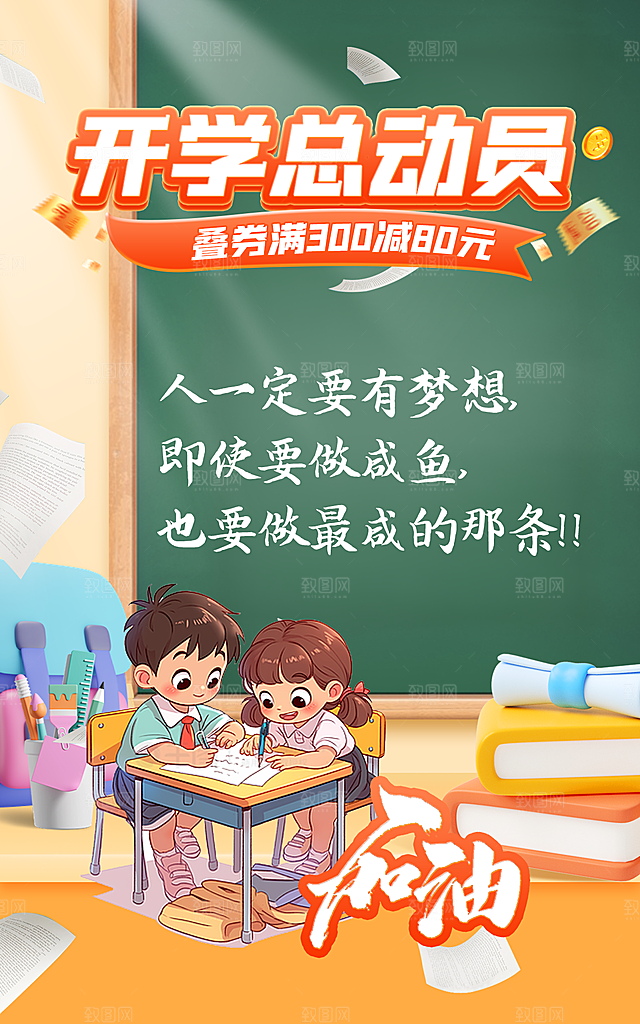 开学总动员黑板学生海报模版设计