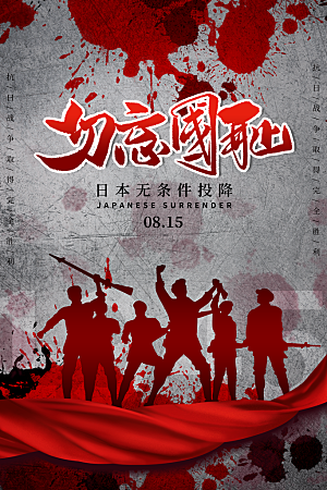 抗日战争七七918事变129日本投降海报