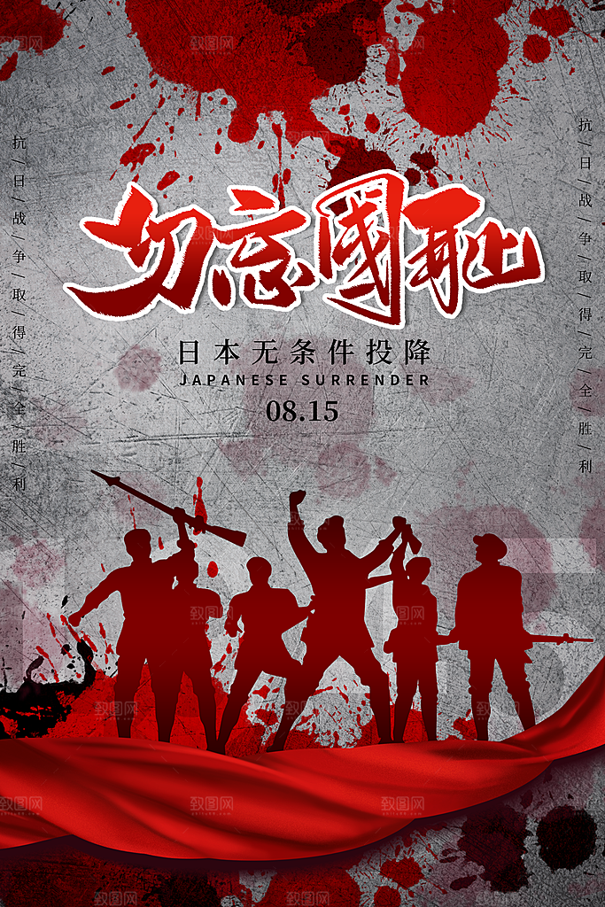 抗日战争七七918事变129日本投降海报