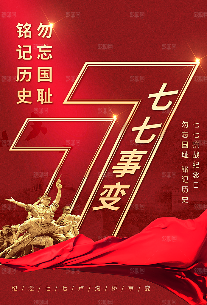 抗日战争七七918事变129日本投降海报
