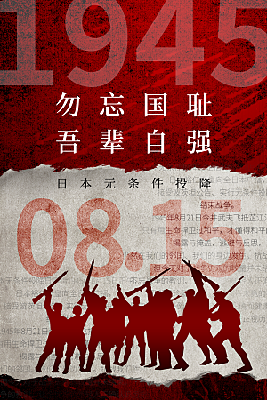 抗日战争七七918事变129日本投降海报