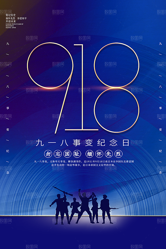 抗日战争七七918事变129日本投降海报