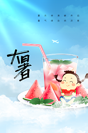 大暑节气传统活动海报