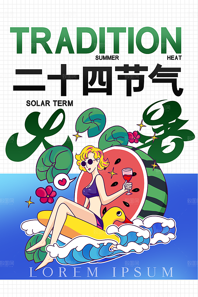 大暑节气传统活动海报