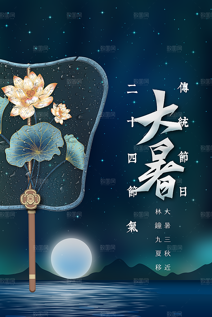 大暑节气传统活动海报