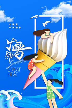 大暑节气传统活动海报