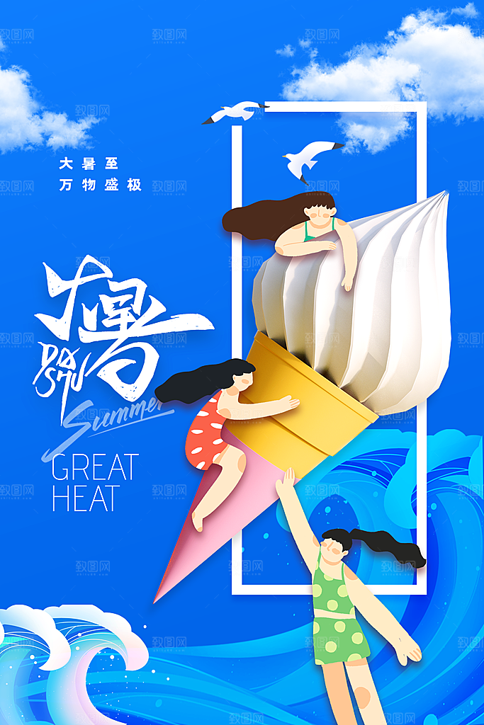 大暑节气传统活动海报