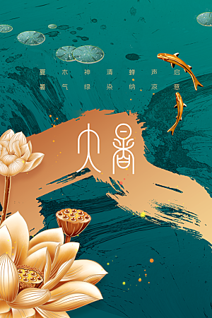 大暑节气传统活动海报